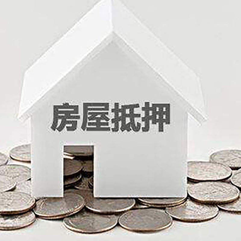 临河重庆房子抵押贷款办理优势