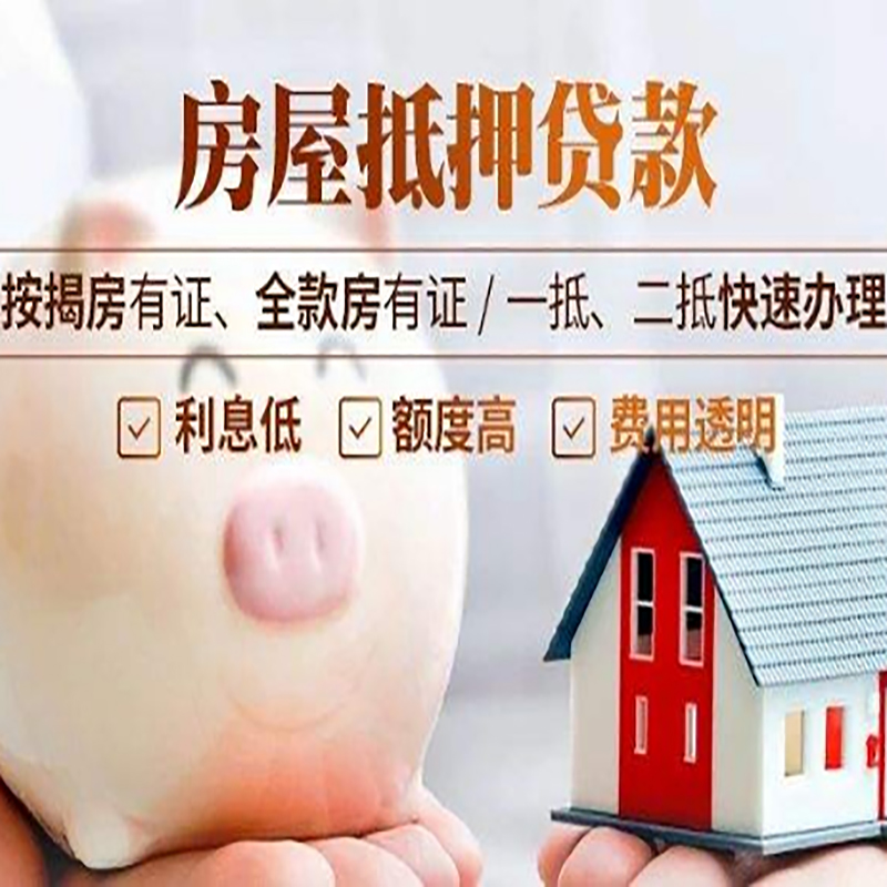 临河房产抵押贷款流程及知识