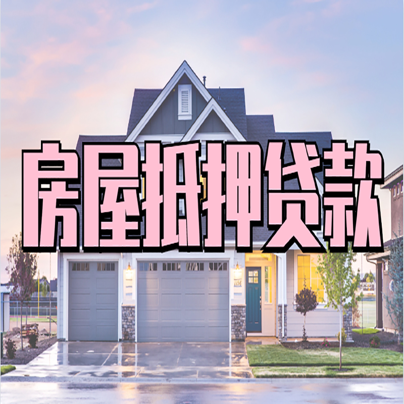 临河房屋抵押贷款流程|房产抵押抵押贷款条件|住房贷