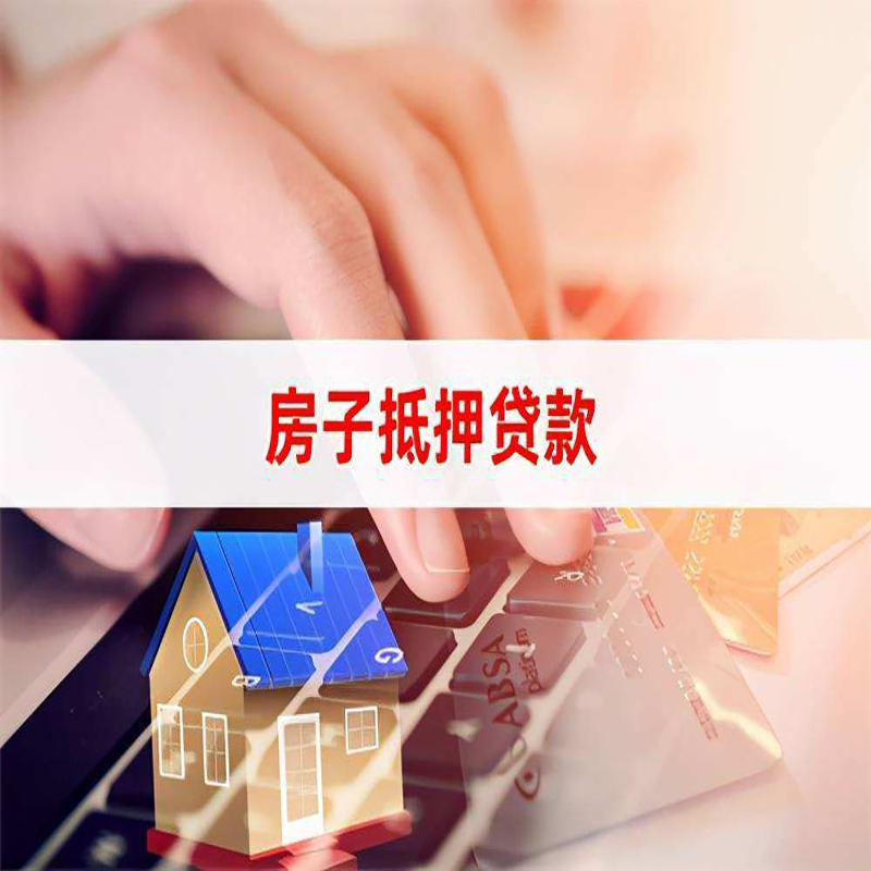 临河房子抵押贷款条件|临河房产抵押贷款