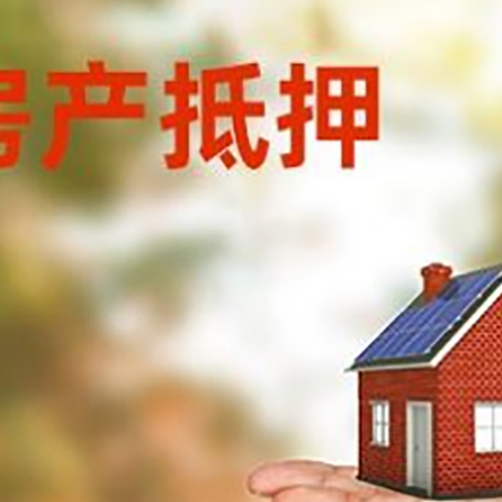 临河房屋抵押贷款的过程中会涉及到的费用有哪些?