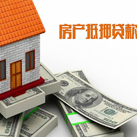 临河房产抵押贷款对房产有哪些限制和规定