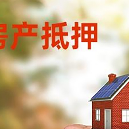 临河房屋抵押贷款二次抵押一定要满足条件