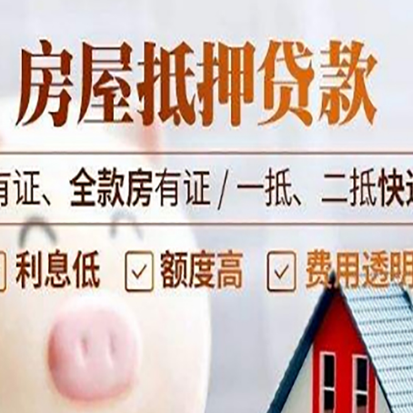 临河房屋抵押贷款需要注意什么呢？