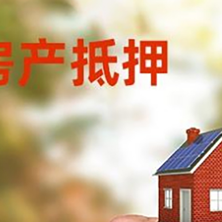 临河房产抵押贷款申请条件？