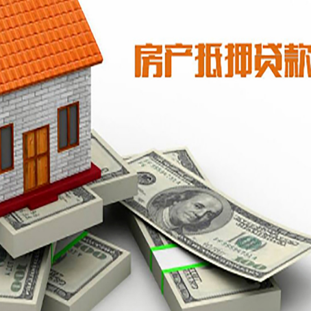 临河房产抵押贷款怎么办理？