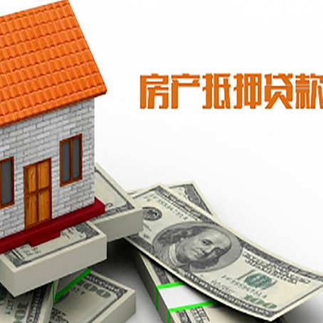 临河房子抵押贷款办理的流程