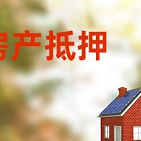 临河房子抵押贷款评估时间要多久?