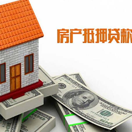 临河房产抵押贷款条件是什么？