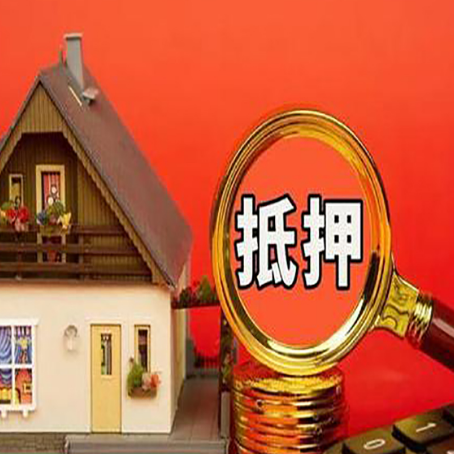 临河房屋抵押贷款担保的风险有哪些?