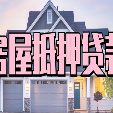 临河房屋二次抵押贷款额度高吗？